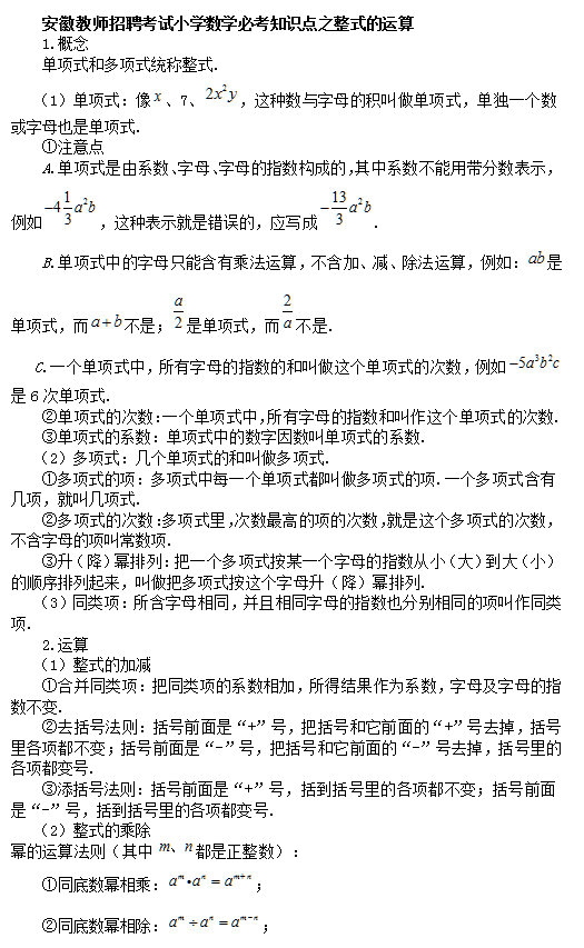 2016年安徽教师招聘考试小学数学必考知识点之整式的运算